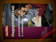 разговорник нидерландско-русский и наоборот