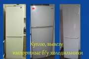 Куплю холодильник б.у можно нерабочий,  Киев