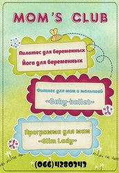 Центр фитнеса для мам и малышей Mоms club приглашает на занятия! 