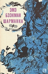 Эмэ Бээкман. Шарманка