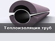 Теплоизоляция труб,  скорлупа из пенопласта