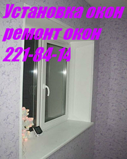 Дешевые окна Киев,  ремонт дверей,  ролетов,  окон,  окна Киев недорого