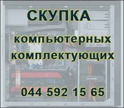 Куплю ваши нерабочие комплектующие для компьютера или отремонтирую