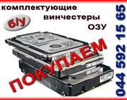 Скупаю комплектующие для компьютера бу любых моделей