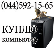 Продать старый компьютер бу быстро,  с одного телефонного звонка.
