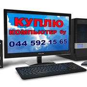 Мы купим компьютеры бу. Ищите покупателя? 