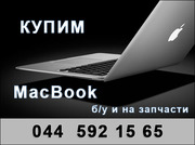 Покупаем аpple macвook бу. Магазин комиссионной компьютерной техники