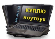 Предлагаем выкуп и покупку ноутбуков бу