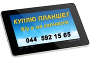 Скупка планшетных пк компьютеров бу на выгодных условиях.