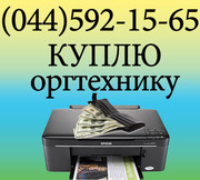 Мастерская выкупит офисную технику бу в рабочем и нерабочем состоянии.
