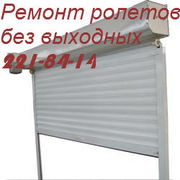 Ремонт электрических ролет Киев,  ремонт електро ролет  Киев,  замена 