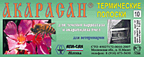 Акарасан (термические полос). Апи-Сан.44грн