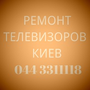 Ремонт телевизоров Киев