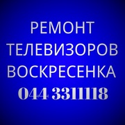 Ремонт телевизоров Воскресенка Киев