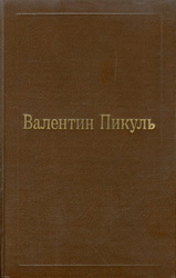 Валентин Пикуль  Фаворит