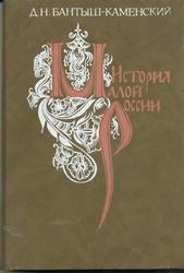 А.Н. Бантыш-Коменский История Малой России 