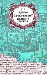 Д.Л. Мордовцев За чьи грези? Великий раскол