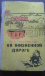 В. А. Гиляровский На жизненной дороге