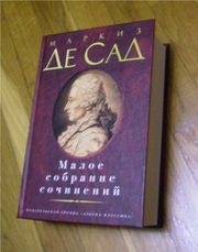Маркиз де Сад - Малое собрание сочинений