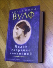 Вирджиния Вулф - Собрание сочинений