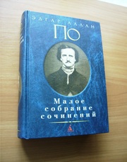 Эдгар Аллан По - Собрание сочинений
