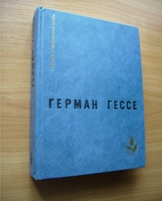 Герман Гессе - Игра в бисер