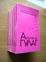 Александр Солженицын - Архипелаг ГУЛАГ