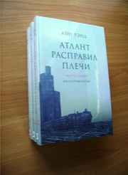 Айн Рэнд - Атлант расправил плечи (НОВАЯ)