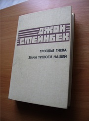 Джон Стейнбек - Гроздья гнева,  Зима тревоги нашей