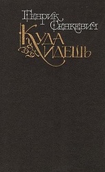 Генрик Сенкевич - Камо грядеши (Куда идешь)