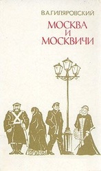 Владимир Гиляровский - Москва и москвичи