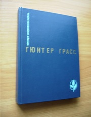 Гюнтер Грасс - Избранное (Кошки Мышки и др.)
