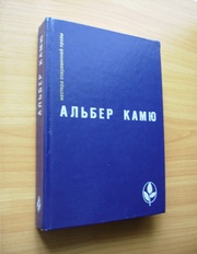 Альбер Камю - Избранное (Чума,  Посторонний и др.)