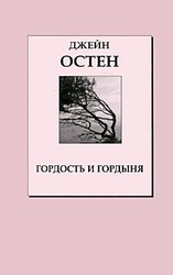 Джейн Остин - Гордость и Предубеждение