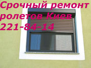 Ремонт ролет в Киеве,  ремонт дверей,  окон