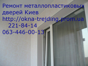 Ремонт металлопластиковых дверей и окон  Киев