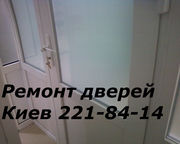 Ремонт дверей Киев,  ремонт ролет,  регулировка окон