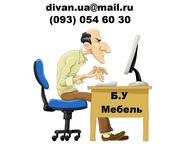 Бу мебель 093 0546030 - Диван бу,  Кресло бу,  Уголок бу,  мякая и др.