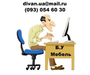 Обмен диван бу на новый 093 0546030 - Скупка,  покупка,  выкуп и вывоз.