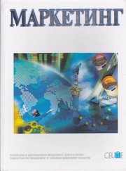 Учебник Маркетинг