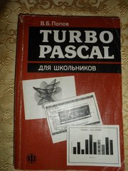 Turbo Pascal для школьников