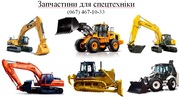 Запчастини Volvo, Hyundai, Doosan, Caterpillar, Shantui, Komatsu, Case