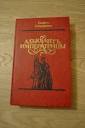 Георгъ Самаровъ. Адъютантъ императрицы.