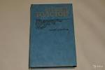 Толстой Алексей. Эмигранты. Повести и рассказы