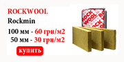 Продам минеральную вату ROCKMIN 1000х600х100мм