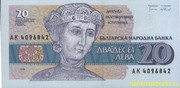 Банкнота 20 левов Болгария 1991