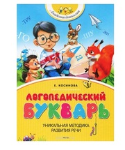 Логопедический букварь Е. Косинова,  русский язык