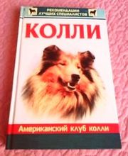Колли. Авторы: Сара Фут,  Карен Фелпс