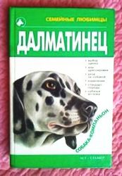 Далматинец. Наталья Сагаловская