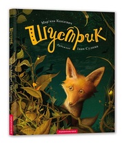 Шустрик,  Худ. І. Сулима,  А-БА-БА-ГА-ЛА-МА-ГА